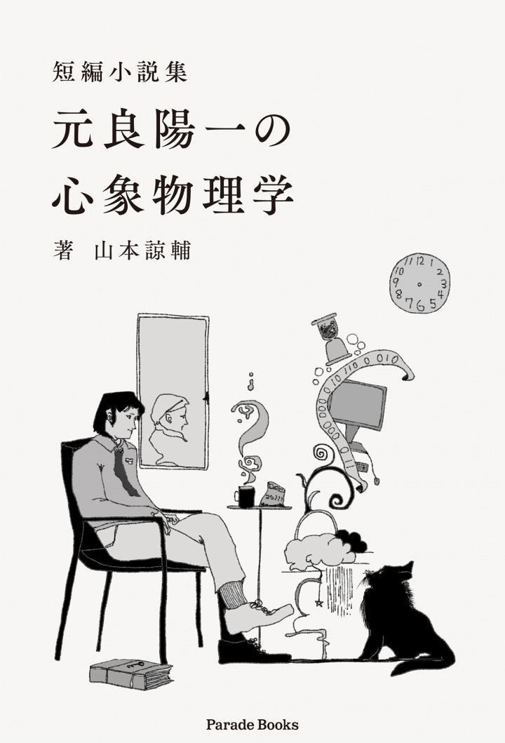 短編小説集　元良陽一の心象物理学