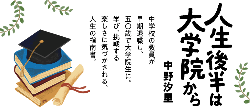 人生後半は大学院から　中野汐里