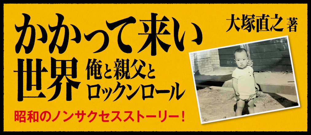 かかって来い世界　俺と親父とロックンロール　大塚直之