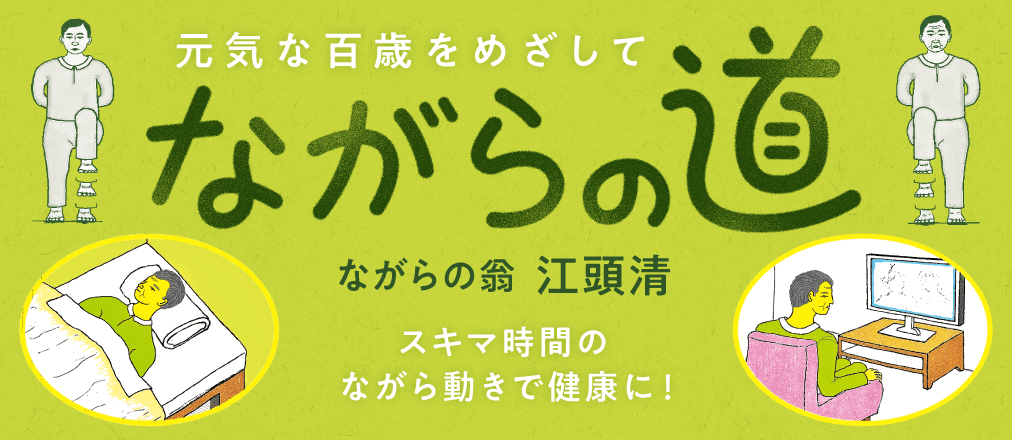 元気な百歳をめざして ながらの道　江頭清