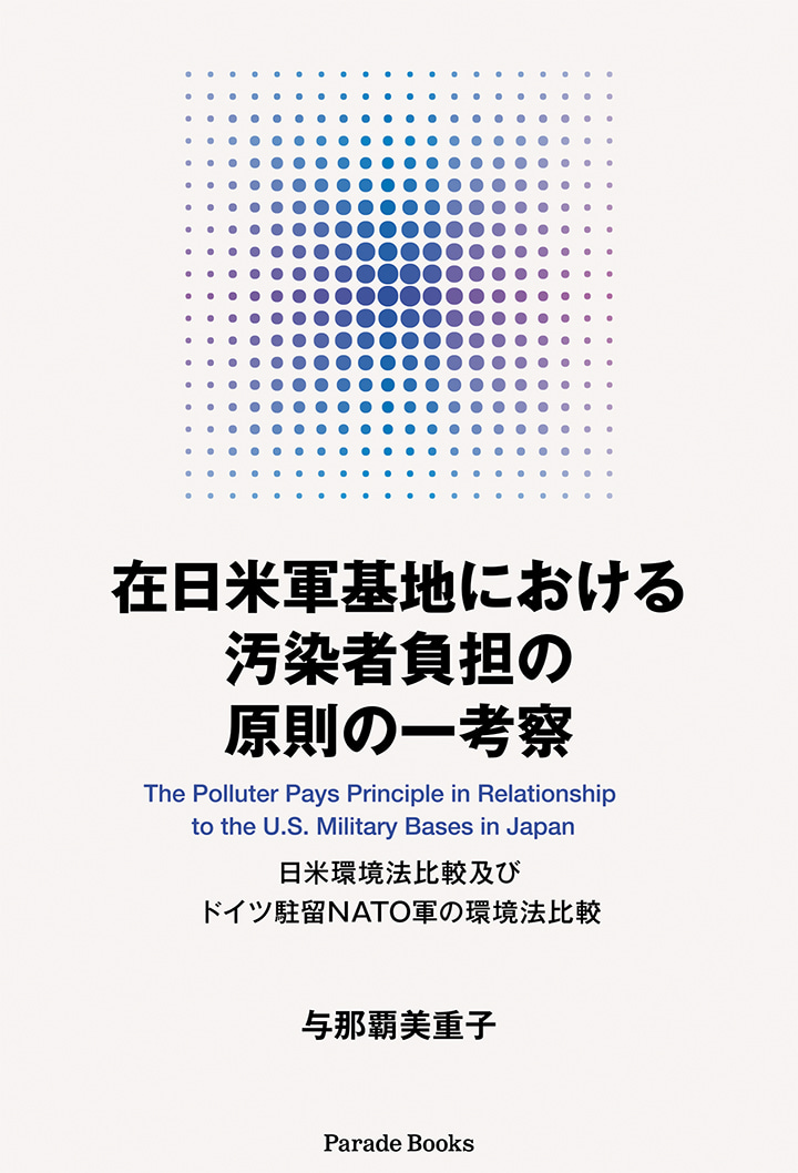 在日米軍基地における汚染者負担の原則の一考察