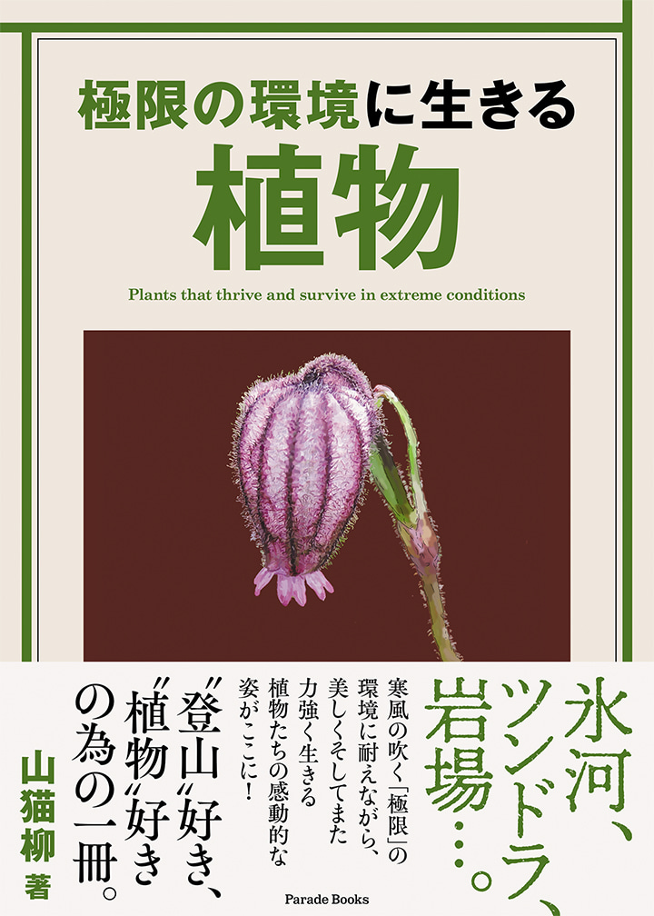 【電子版】極限の環境に生きる植物