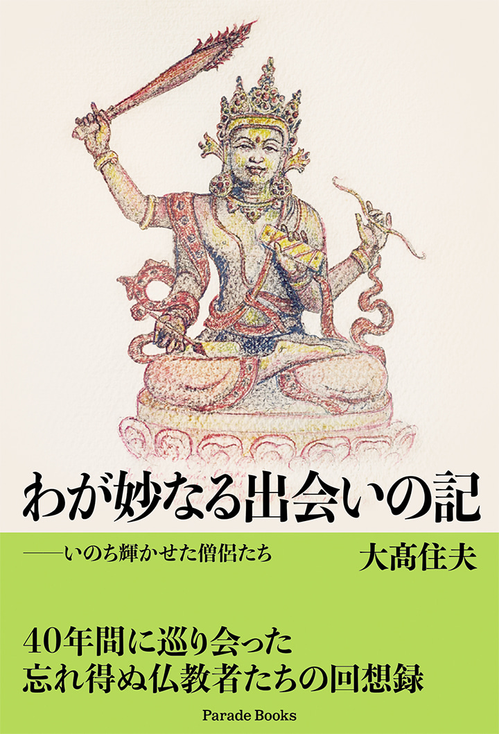 わが妙なる出会いの記:―いのち輝かせた僧侶たち