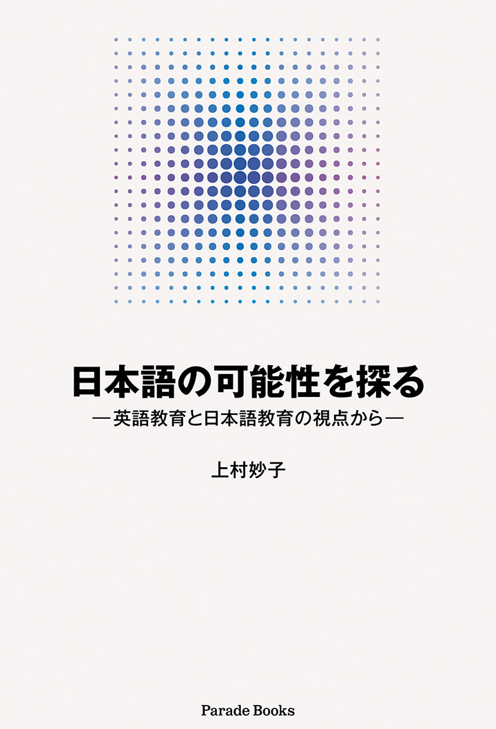 日本語の可能性を探る ―英語教育と日本語教育の視点から―