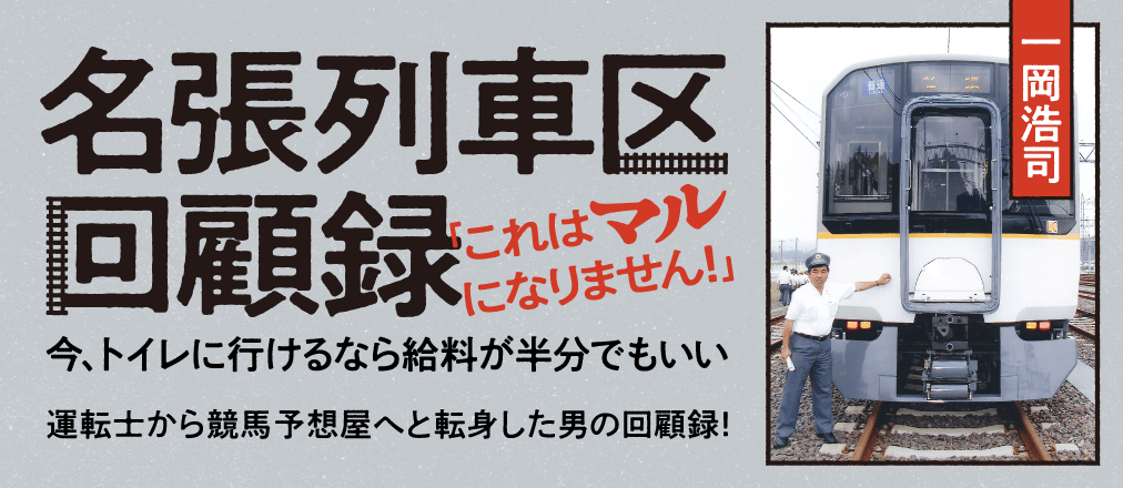 名張列車区回顧録「これはマルになりません！」今、トイレに行けるなら給料が半分でもいい　一岡浩司