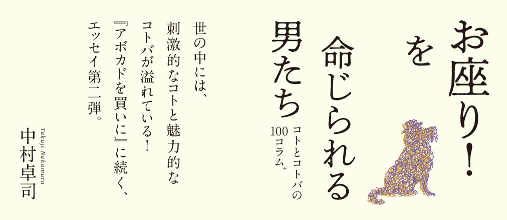 お座り！を命じられる男たち　中村卓司