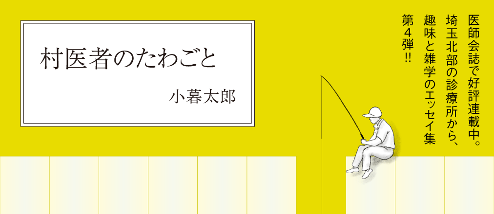 村医者のたわごと　小暮太郎
