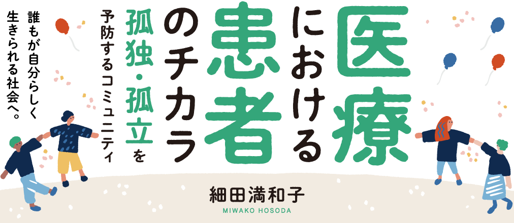 医療における患者のチカラ　孤独・孤立を予防するコミュニティ　細田満和子