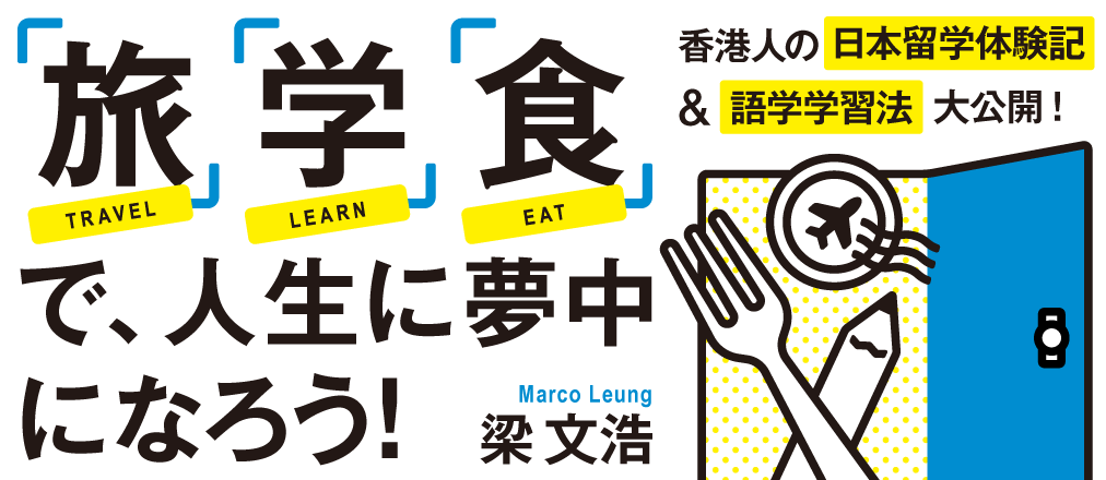 「旅」「学」「食」で、人生に夢中になろう!　梁 文浩(Marco Leung)