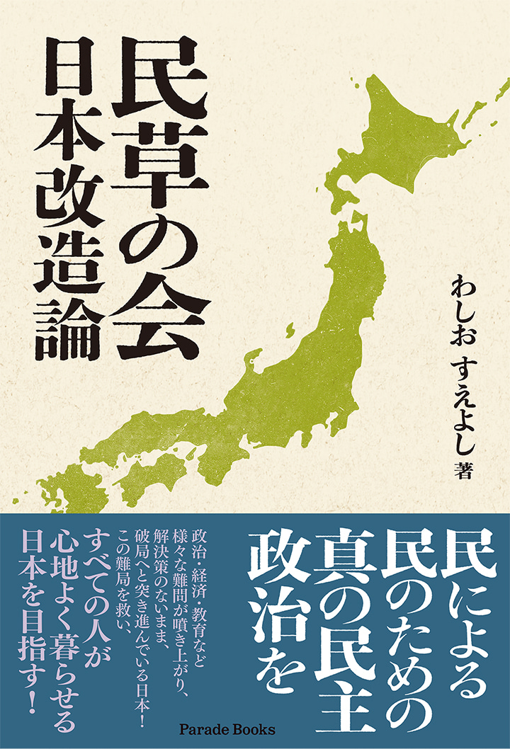 民草の会　日本改造論