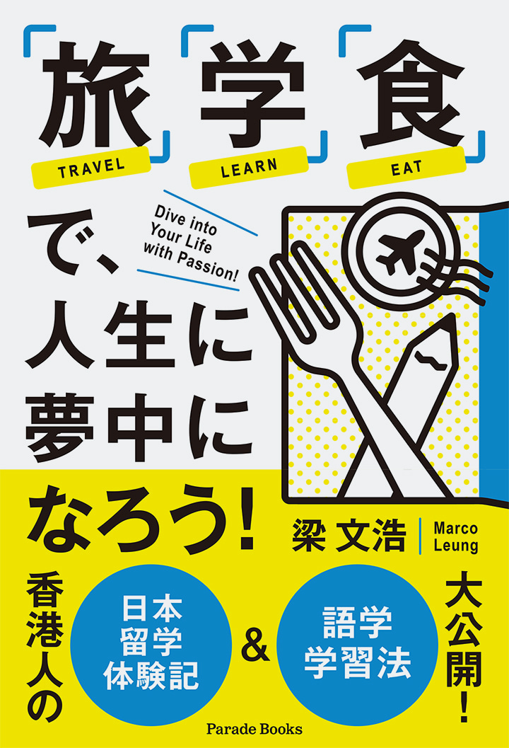 「旅」「学」「食」で、人生に夢中になろう！