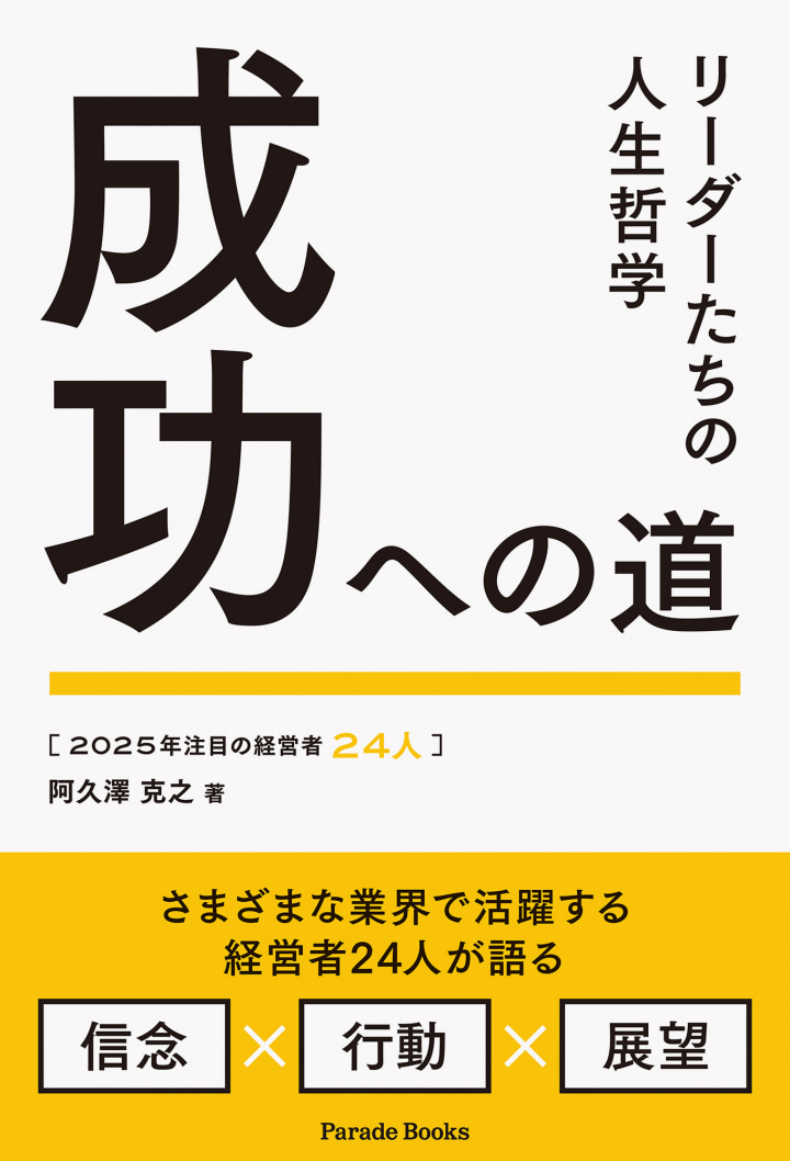 2025年注目の経営者24人　成功への道　リーダーたちの人生哲学