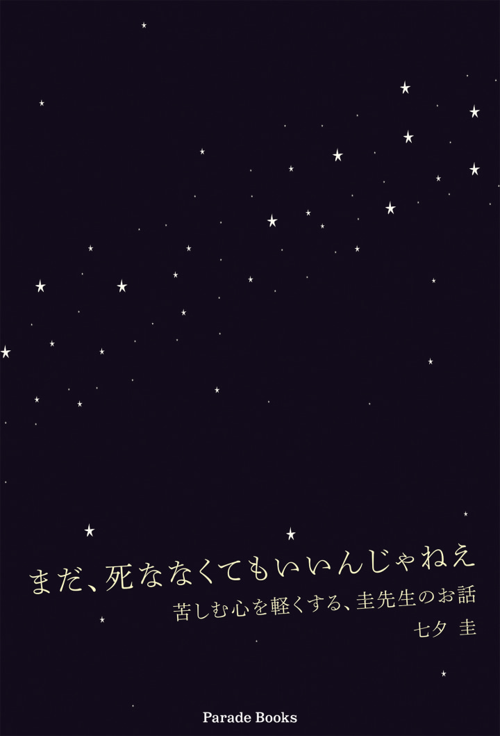 まだ、死ななくてもいいんじゃねえ　苦しむ心を軽くする、圭先生のお話