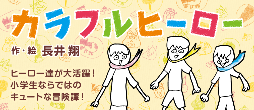 カラフルヒーロー　長井翔