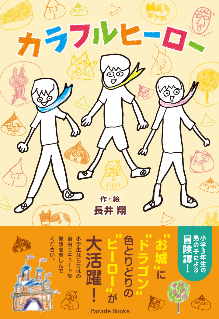 カラフルヒーロー