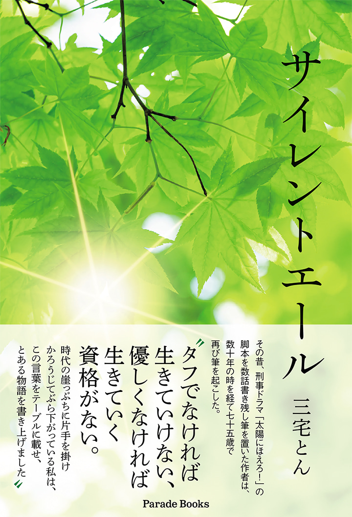 サイレントエール