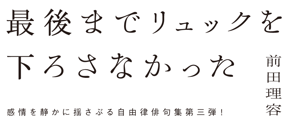 最後までリュックを下ろさなかった　前田理容
