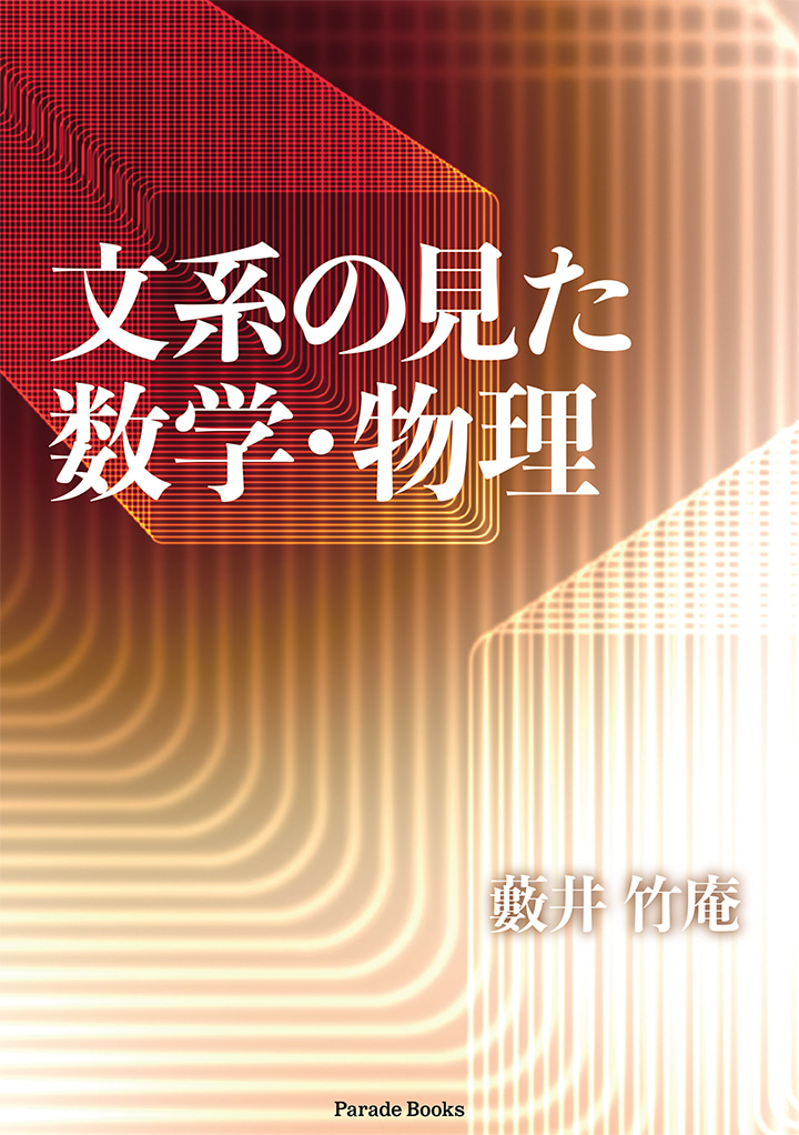 文系の見た数学・物理