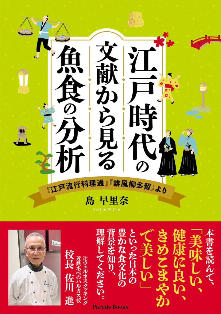 江戸時代の文献から見る魚食の分析　～『江戸流行料理通』『誹風柳多留』より～