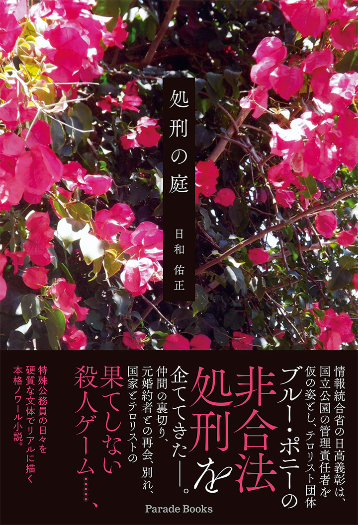 処刑の庭