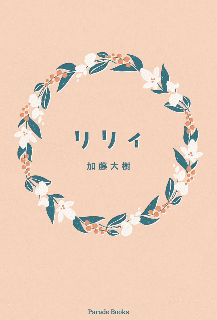 リリィ
