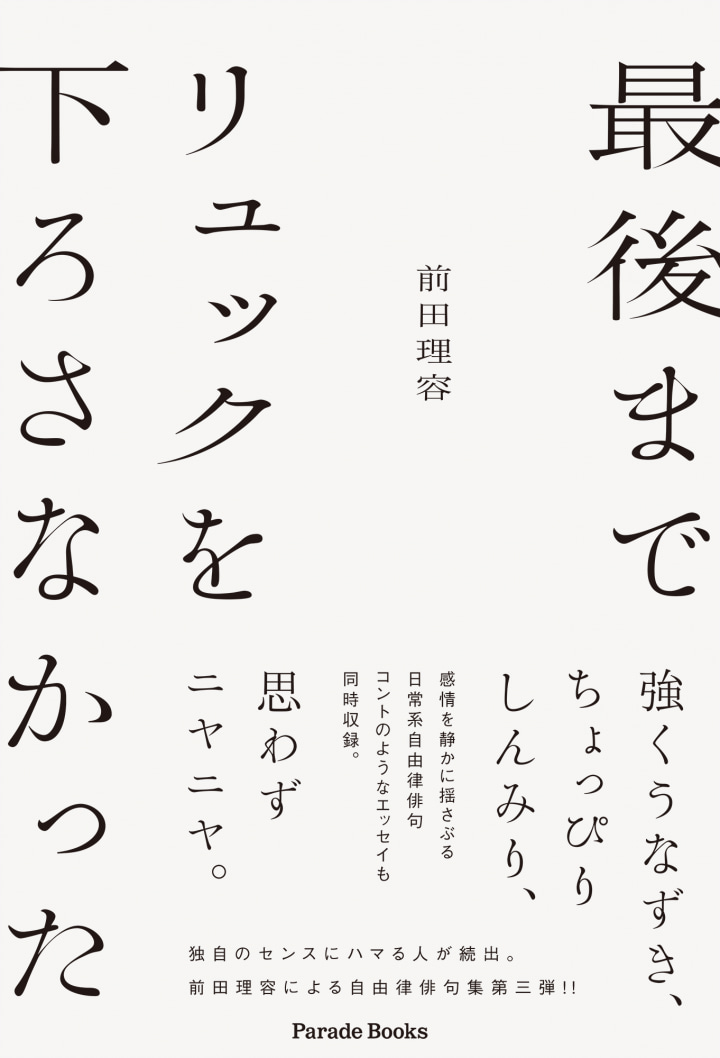 最後までリュックを下ろさなかった