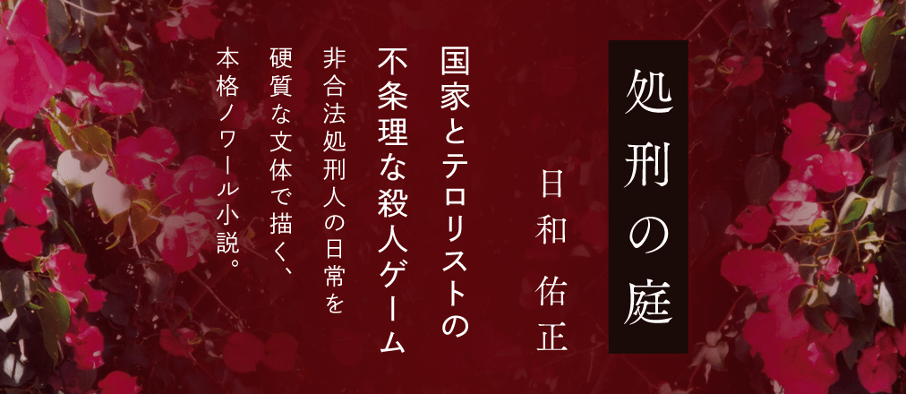 処刑の庭　日和佑正