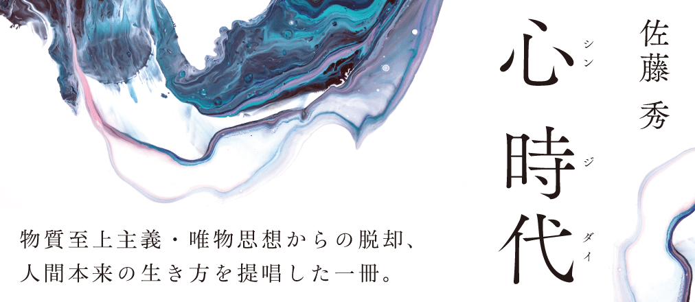 心時代　 佐藤秀
