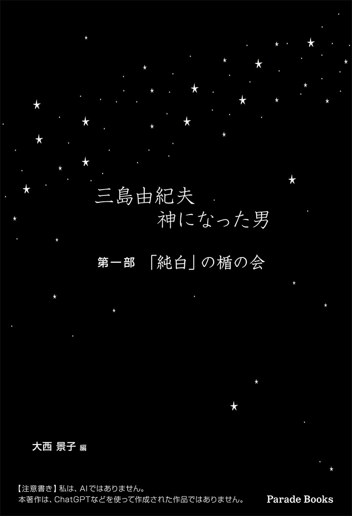 三島由紀夫　神になった男　第一部　「純白」の楯の会