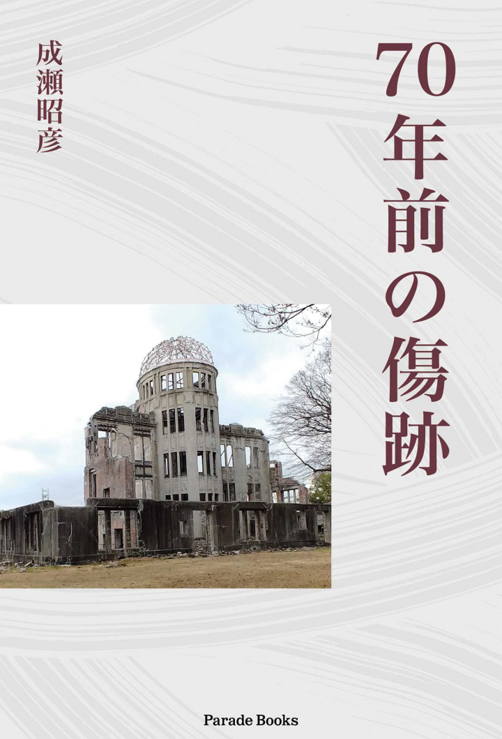 70年前の傷跡