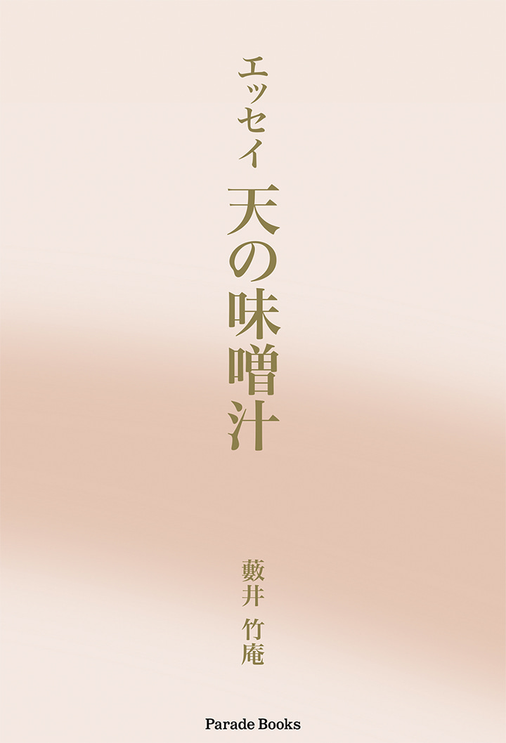 エッセイ　天の味噌汁
