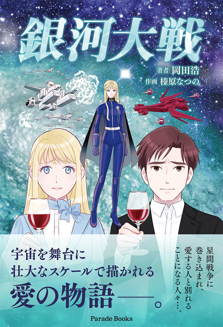 【電子版】銀河大戦