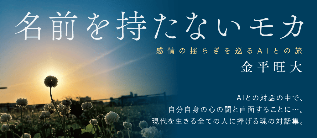名前を持たないモカ　金平旺大