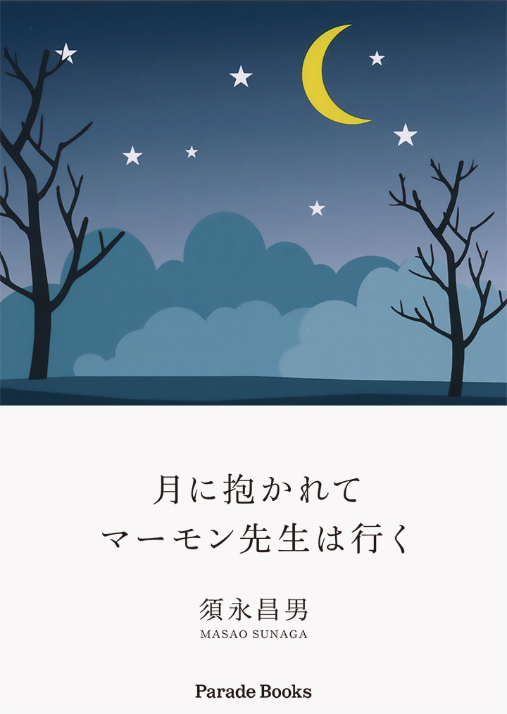 月に抱かれてマーモン先生は行く