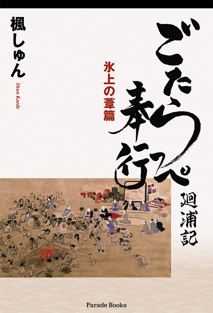 ごたらっぺ奉行廻浦記　氷上の葦篇
