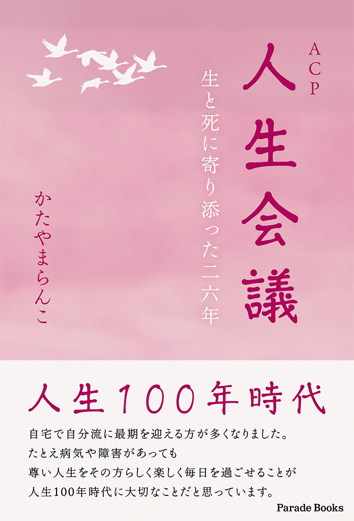 人生会議　生と死に寄り添った二六年