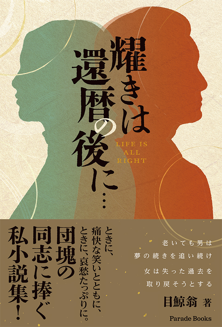 耀きは還暦の後に…（LIFE IS ALL RIGHT）