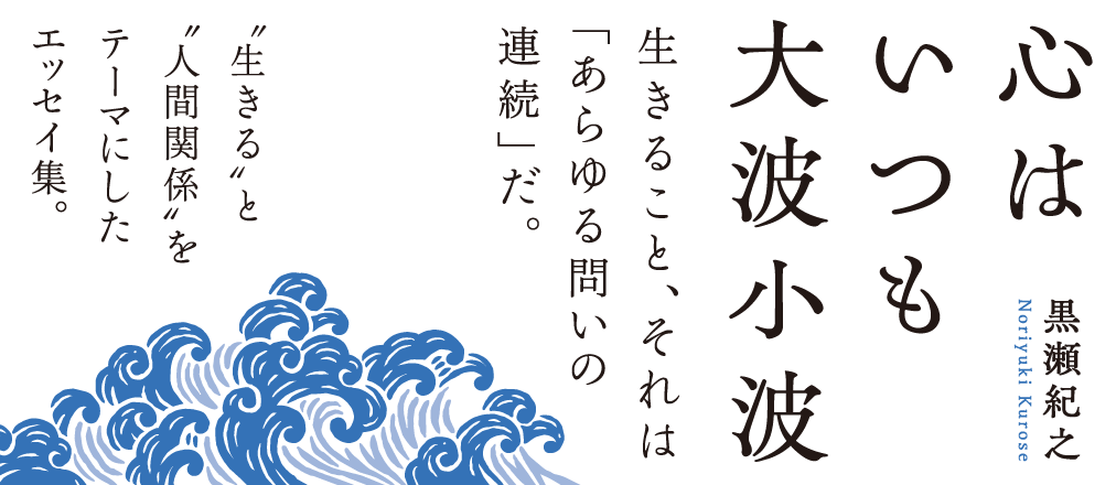 心はいつも大波小波　黒瀬紀之