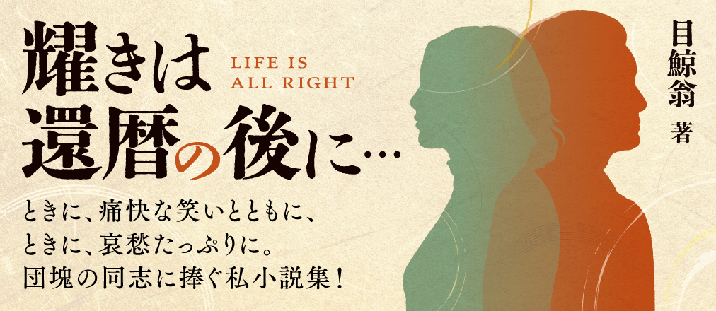 耀きは還暦の後で…　目鯨翁