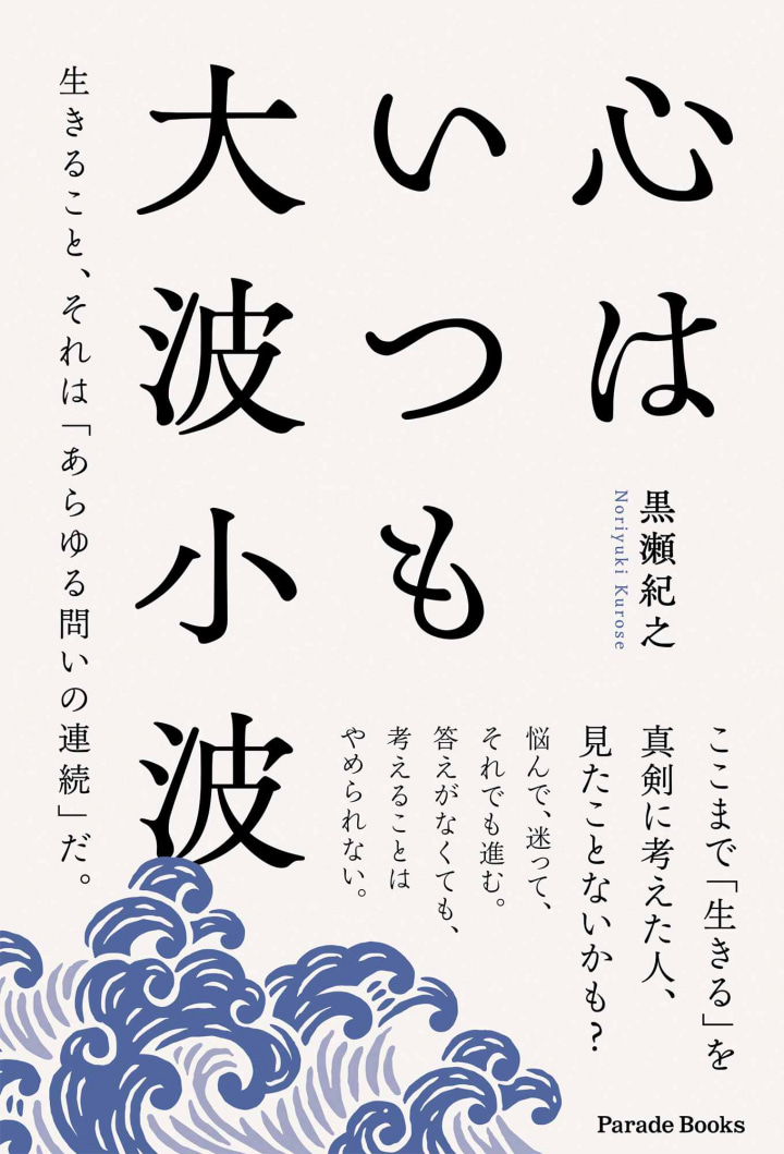 心はいつも大波小波――生きること、それは「あらゆる問いの連続」だ。