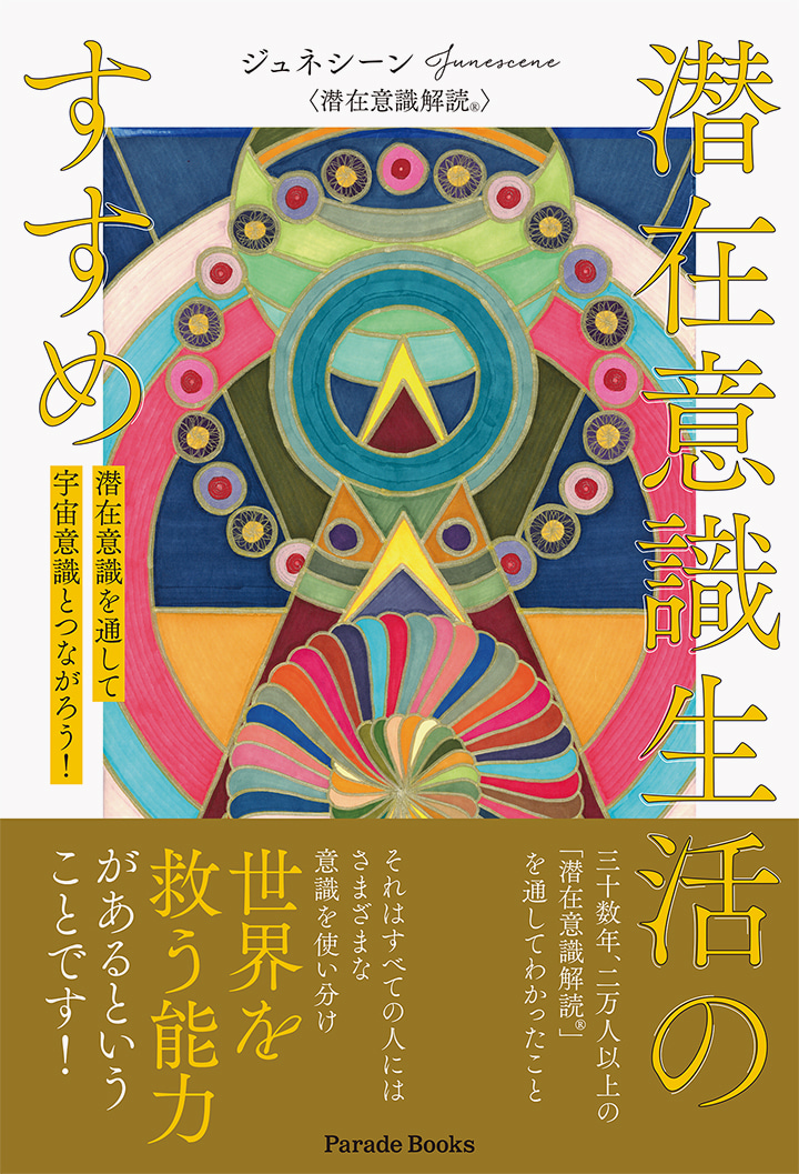 潜在意識生活のすすめ 潜在意識を通して宇宙意識とつながろう！