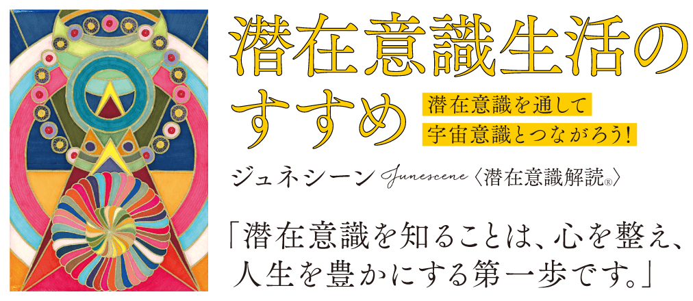 潜在意識生活のすすめ　ジュネシーン