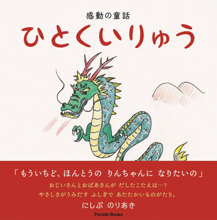 感動の童話　ひとくいりゅう