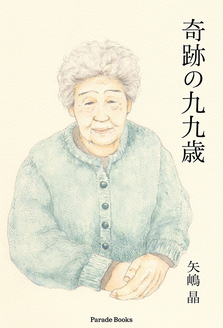 奇跡の九九歳