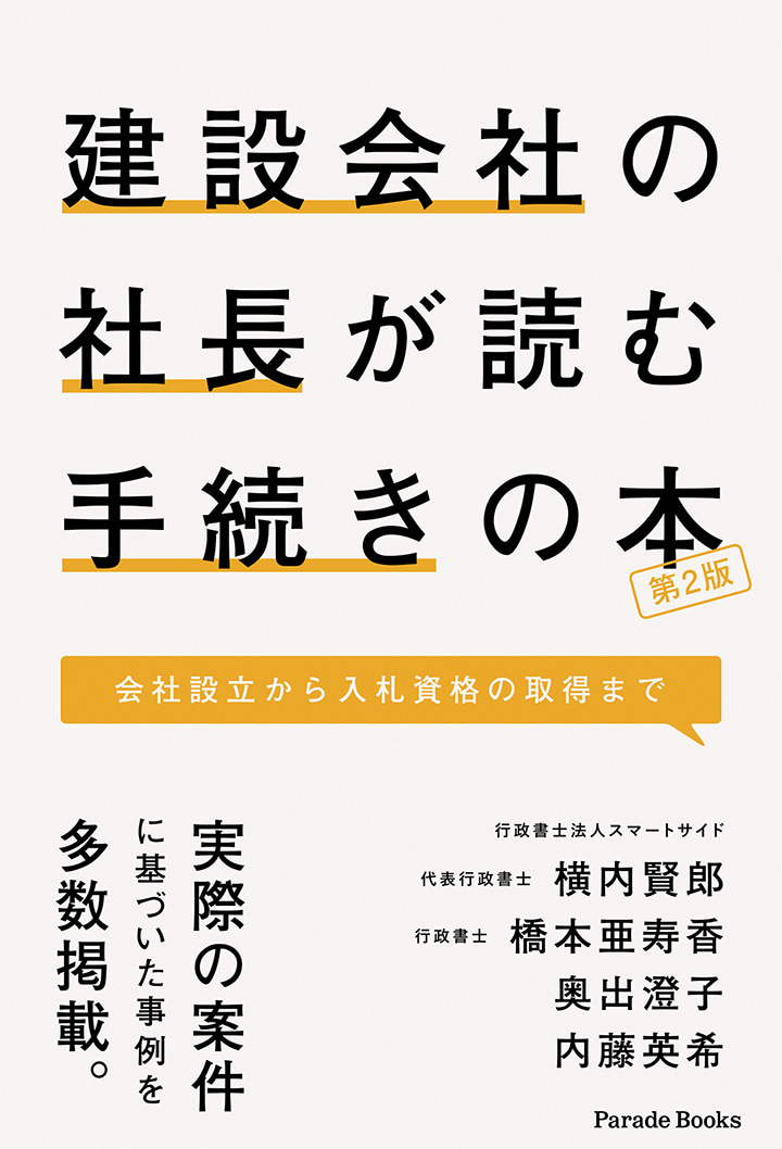 建設会社の社長が読む手続きの本　会社設立から入札資格の取得まで　第2版