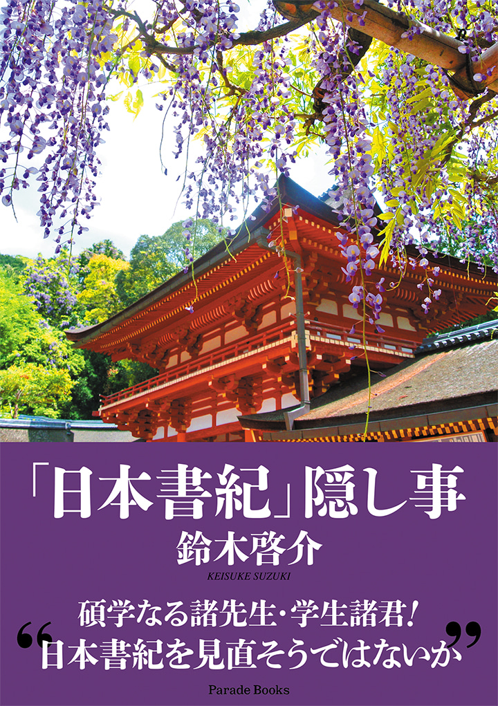 「日本書紀」隠し事