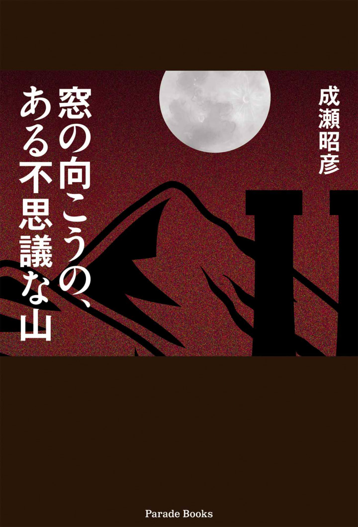窓の向こうの、ある不自然な山