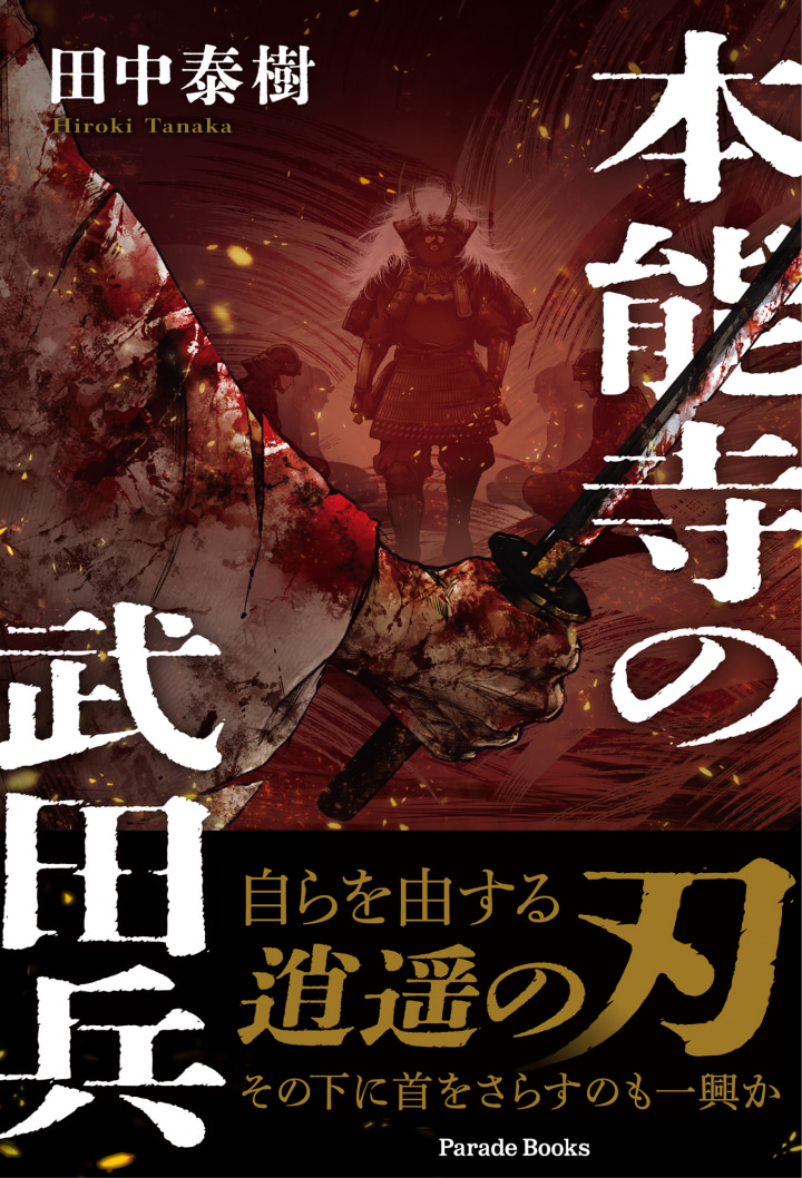 本能寺の武田兵