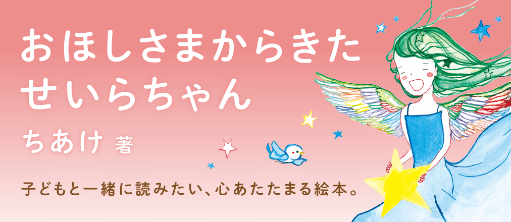おほしさまからきたせいらちゃん　ちあけ