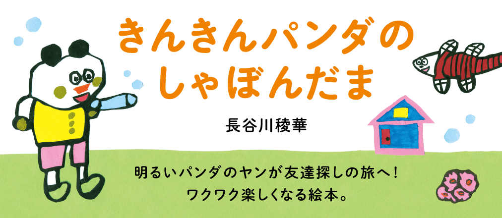 きんきんパンダのしゃぼんだま　長谷川稜華